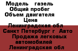  › Модель ­ газель 33021 › Общий пробег ­ 300 › Объем двигателя ­ 100 › Цена ­ 75 - Ленинградская обл., Санкт-Петербург г. Авто » Продажа легковых автомобилей   . Ленинградская обл.